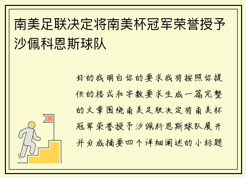 南美足联决定将南美杯冠军荣誉授予沙佩科恩斯球队