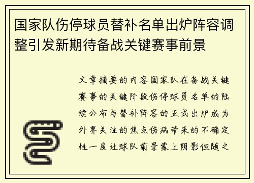 国家队伤停球员替补名单出炉阵容调整引发新期待备战关键赛事前景