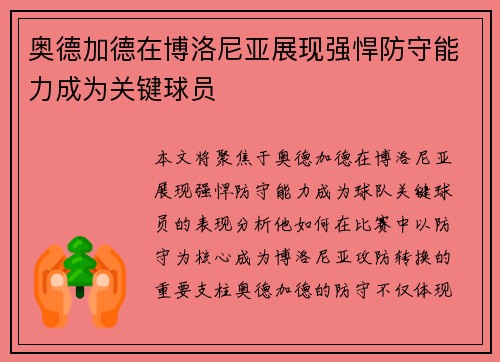 奥德加德在博洛尼亚展现强悍防守能力成为关键球员