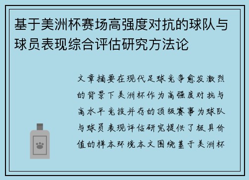 基于美洲杯赛场高强度对抗的球队与球员表现综合评估研究方法论