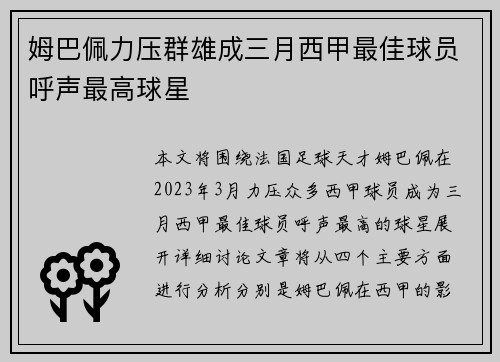 姆巴佩力压群雄成三月西甲最佳球员呼声最高球星