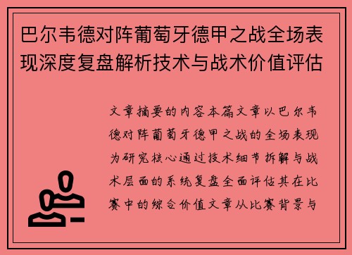 巴尔韦德对阵葡萄牙德甲之战全场表现深度复盘解析技术与战术价值评估