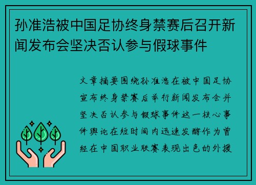 孙准浩被中国足协终身禁赛后召开新闻发布会坚决否认参与假球事件