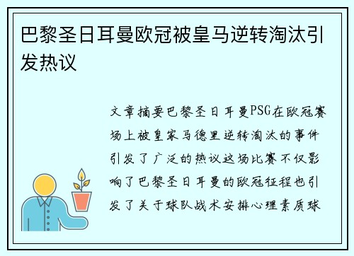 巴黎圣日耳曼欧冠被皇马逆转淘汰引发热议