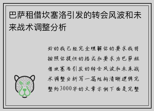 巴萨租借坎塞洛引发的转会风波和未来战术调整分析