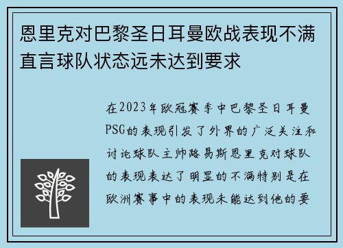 恩里克对巴黎圣日耳曼欧战表现不满直言球队状态远未达到要求