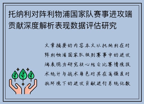 托纳利对阵利物浦国家队赛事进攻端贡献深度解析表现数据评估研究