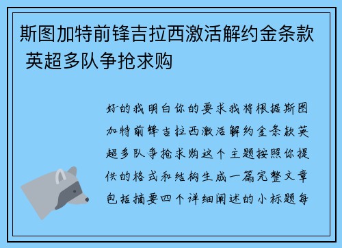 斯图加特前锋吉拉西激活解约金条款 英超多队争抢求购