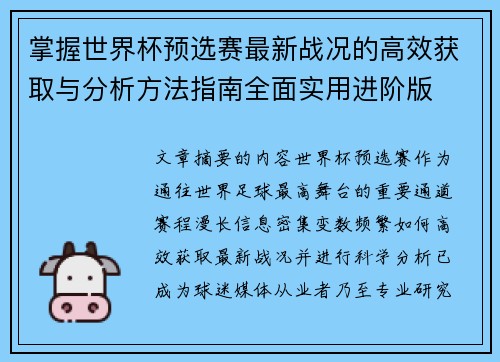 掌握世界杯预选赛最新战况的高效获取与分析方法指南全面实用进阶版