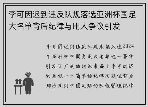 李可因迟到违反队规落选亚洲杯国足大名单背后纪律与用人争议引发