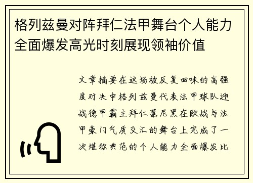 格列兹曼对阵拜仁法甲舞台个人能力全面爆发高光时刻展现领袖价值