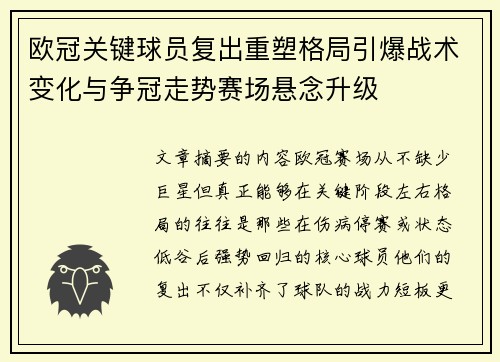 欧冠关键球员复出重塑格局引爆战术变化与争冠走势赛场悬念升级