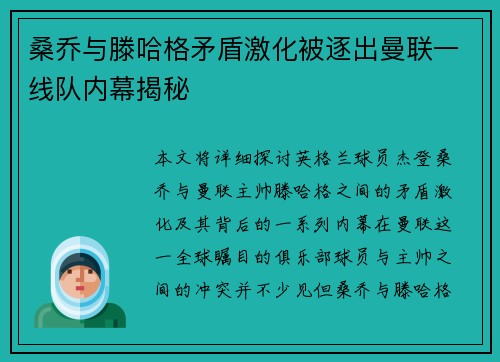 桑乔与滕哈格矛盾激化被逐出曼联一线队内幕揭秘