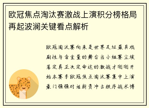 欧冠焦点淘汰赛激战上演积分榜格局再起波澜关键看点解析