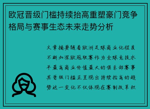 欧冠晋级门槛持续抬高重塑豪门竞争格局与赛事生态未来走势分析