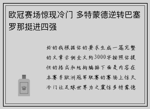 欧冠赛场惊现冷门 多特蒙德逆转巴塞罗那挺进四强