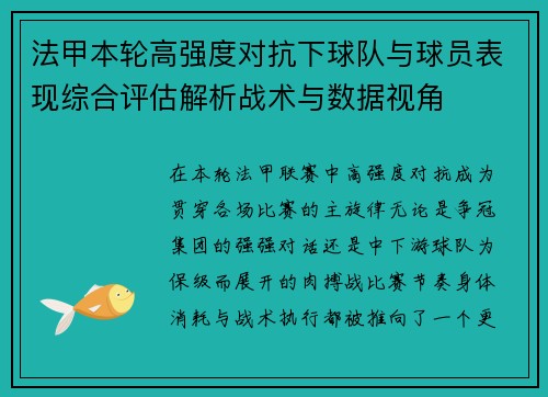 法甲本轮高强度对抗下球队与球员表现综合评估解析战术与数据视角