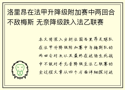 洛里昂在法甲升降级附加赛中两回合不敌梅斯 无奈降级跌入法乙联赛