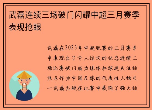 武磊连续三场破门闪耀中超三月赛季表现抢眼