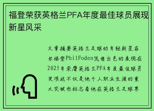 福登荣获英格兰PFA年度最佳球员展现新星风采