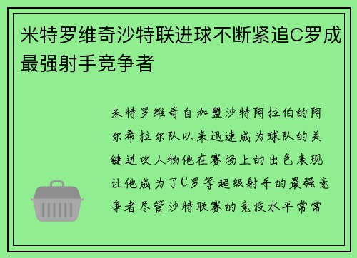 米特罗维奇沙特联进球不断紧追C罗成最强射手竞争者
