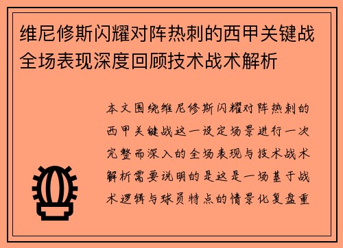 维尼修斯闪耀对阵热刺的西甲关键战全场表现深度回顾技术战术解析