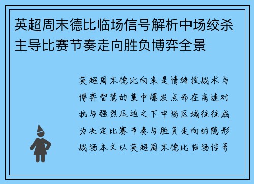 英超周末德比临场信号解析中场绞杀主导比赛节奏走向胜负博弈全景