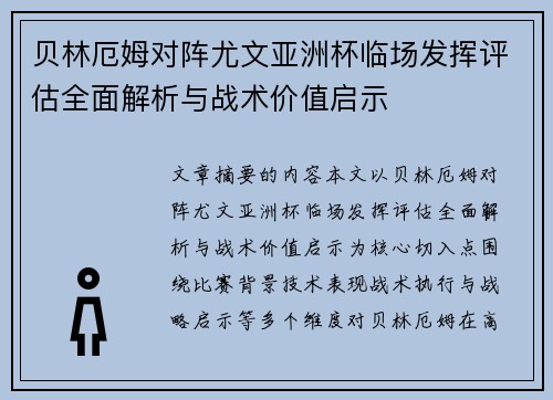 贝林厄姆对阵尤文亚洲杯临场发挥评估全面解析与战术价值启示