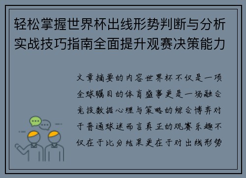 轻松掌握世界杯出线形势判断与分析实战技巧指南全面提升观赛决策能力
