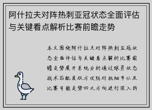 阿什拉夫对阵热刺亚冠状态全面评估与关键看点解析比赛前瞻走势