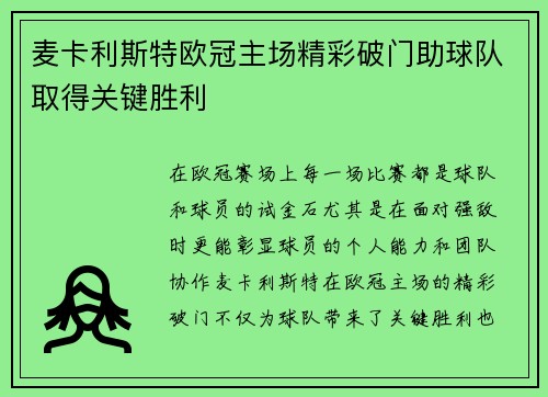 麦卡利斯特欧冠主场精彩破门助球队取得关键胜利