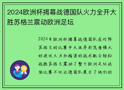 2024欧洲杯揭幕战德国队火力全开大胜苏格兰震动欧洲足坛
