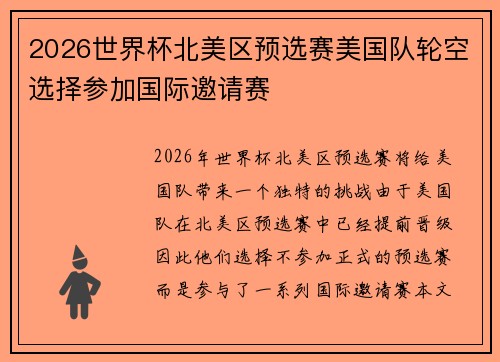 2026世界杯北美区预选赛美国队轮空选择参加国际邀请赛