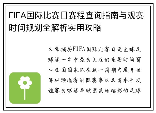 FIFA国际比赛日赛程查询指南与观赛时间规划全解析实用攻略