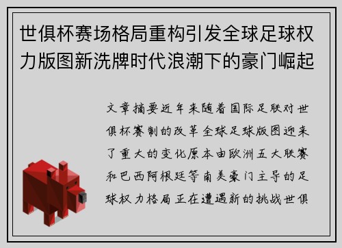 世俱杯赛场格局重构引发全球足球权力版图新洗牌时代浪潮下的豪门崛起与变局