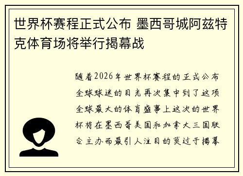 世界杯赛程正式公布 墨西哥城阿兹特克体育场将举行揭幕战