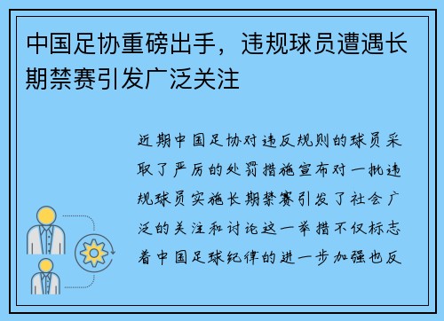 中国足协重磅出手，违规球员遭遇长期禁赛引发广泛关注