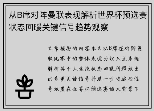 从B席对阵曼联表现解析世界杯预选赛状态回暖关键信号趋势观察