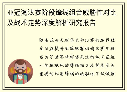 亚冠淘汰赛阶段锋线组合威胁性对比及战术走势深度解析研究报告