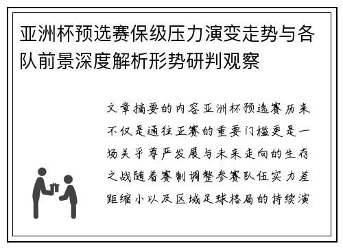亚洲杯预选赛保级压力演变走势与各队前景深度解析形势研判观察