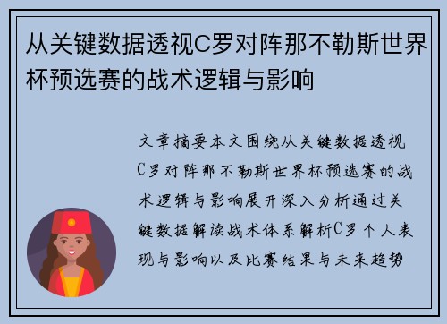 从关键数据透视C罗对阵那不勒斯世界杯预选赛的战术逻辑与影响