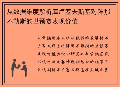 从数据维度解析库卢塞夫斯基对阵那不勒斯的世预赛表现价值