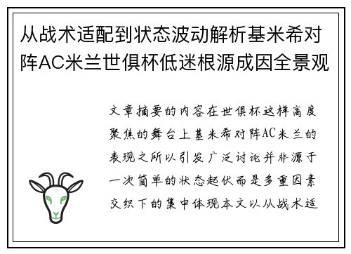 从战术适配到状态波动解析基米希对阵AC米兰世俱杯低迷根源成因全景观察