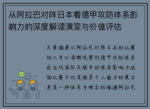 从阿拉巴对阵日本看德甲攻防体系影响力的深度解读演变与价值评估