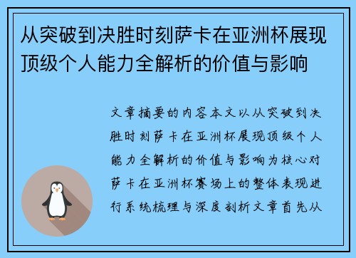 从突破到决胜时刻萨卡在亚洲杯展现顶级个人能力全解析的价值与影响