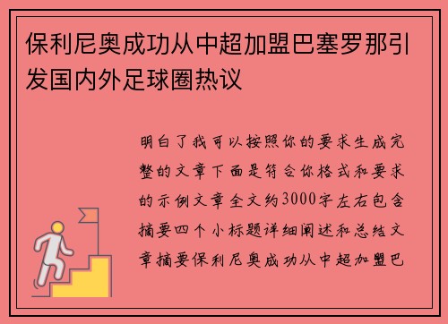 保利尼奥成功从中超加盟巴塞罗那引发国内外足球圈热议