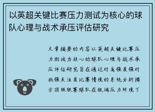 以英超关键比赛压力测试为核心的球队心理与战术承压评估研究