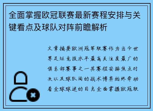 全面掌握欧冠联赛最新赛程安排与关键看点及球队对阵前瞻解析